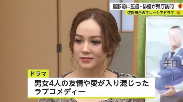 男女4人の友情や愛のラブコメディー 佐賀を舞台にマレーシアドラマ 7日から撮影 【佐賀県】