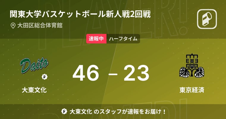 【速報中】大東文化vs東京経済は、大東文化が23点リードで前半を折り返す