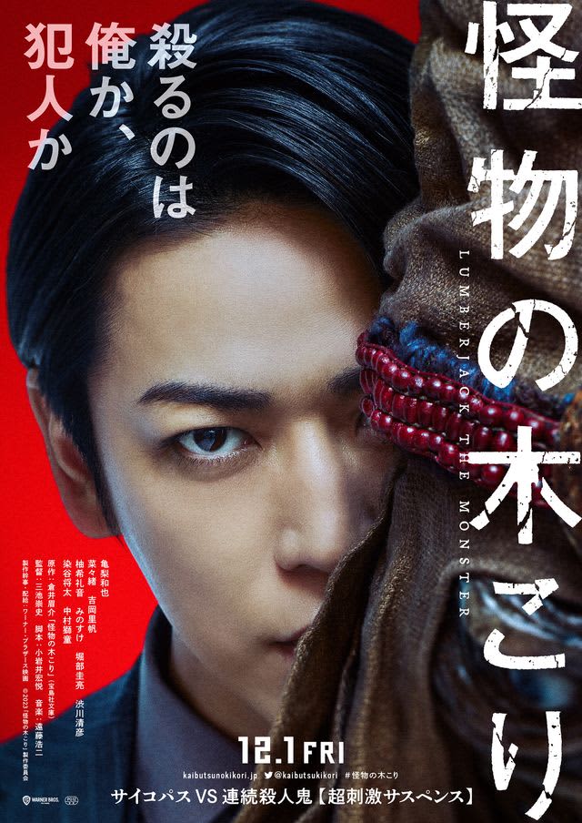 Kazuya Kamenashi plays the role of a crazy psychopath and confronts a bizarre murderer!Nanao & Riho Yoshioka co-starring "Monster Woodcutter" to be released