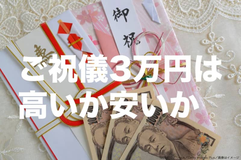 Is a gift of 3 yen for a wedding appropriate? 6% are "too expensive", men are particularly strict ...