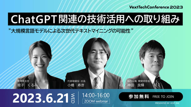「ChatGPT関連の技術活用への取り組み」と題した「Vext Tech Conference…