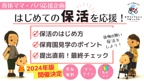 ＜2024年4月入園向け＞「保活」のノウハウが学べる無料オンライン講座の第1回を6月21日(水…