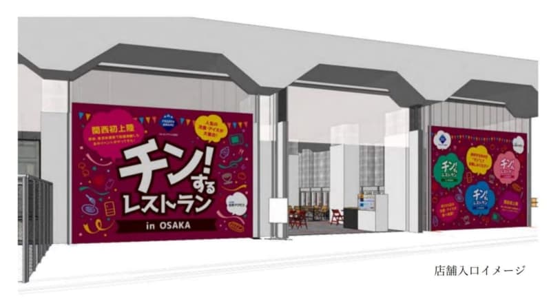 日本アクセス　大阪で冷凍食品食べ放題レストラン「チン！するレストラン」を期間限定オープン