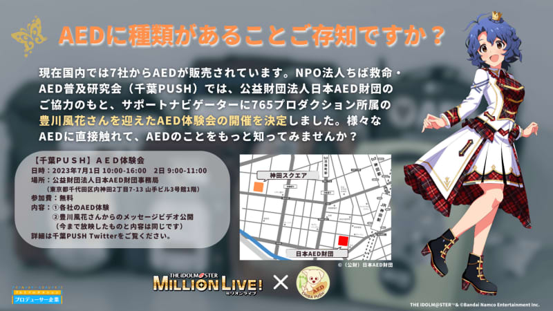 推し活✕AED？NHKでも放送された「アイドルマスター ミリオンライブ！」とコラボしたAED体…