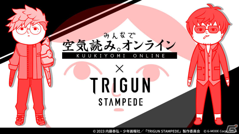 「みんなで空気読み。オンライン」にてアニメ「TRIGUN STAMPEDE」とのコラボイベント…