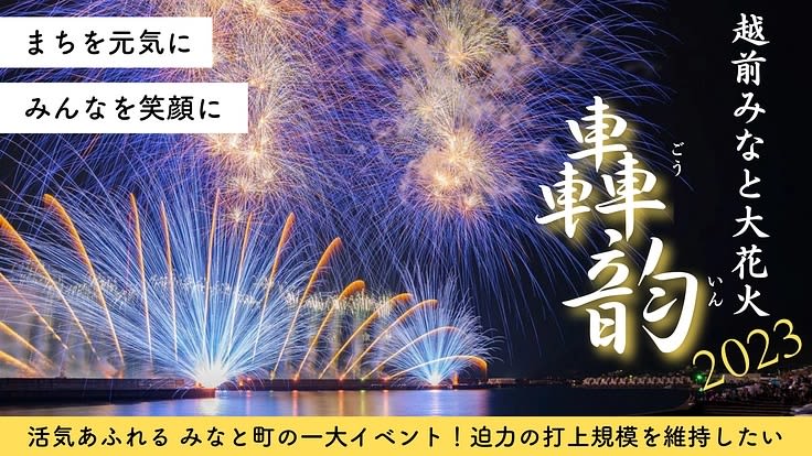 福井県越前町「越前みなと大花火2023」を盛大に開催したい　クラウドファンディング開始
