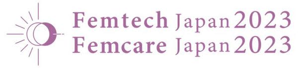 6月8日「Femtech／Femcare Japan 2023」が東京で開催　フェムテック商品…