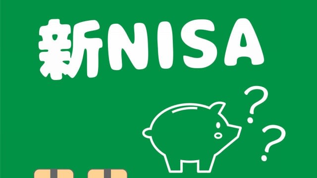「新NISAを待ったほうがいい？」「金融機関の選び方は？」2024年から始まる新NISAに向け…