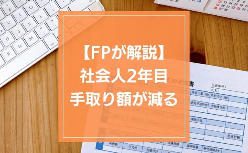 【why? ] The amount of take-home pay decreases from June of the second year of working.If your monthly income is 2 yen, you will lose about 6 yen.