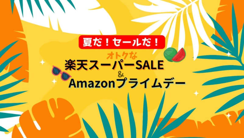 [Summer 2023 Sale Information Summary] Rakuten Super Sale & Amazon Prime Day