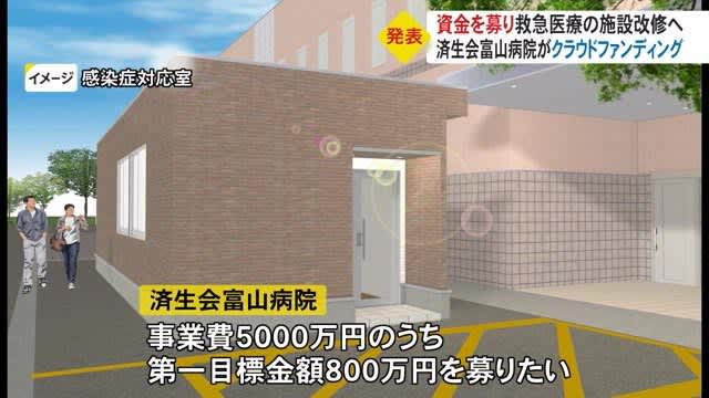 Collecting the cost of repairing some facilities of “emergency care” through “crowdfunding”…Toyama City, Saiseikai Toyama Hospital