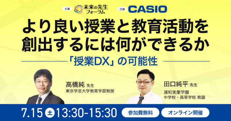 Future teacher forum, online event on July 7 with the theme of "Class DX and how to create educational activities" ...