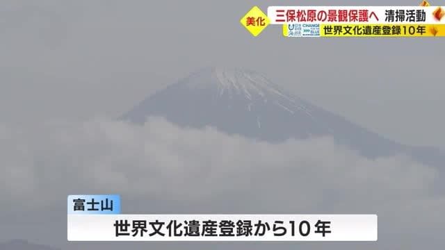 富士山の世界文化遺産登録10年　「ますます きれいにしなければ」三保松原を1000人で清掃