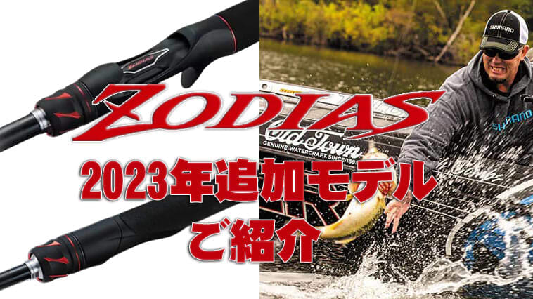 Shimano's popular bass rod "Zodius" will be released in 2023! [In the tournament scene...