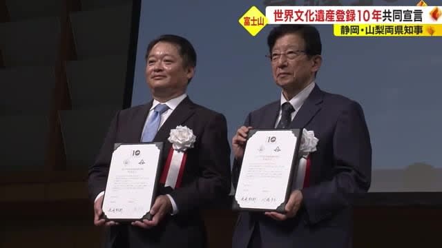 10th Anniversary of Mt.Fuji World Cultural Heritage Registration Shizuoka and Yamanashi Governors Jointly Declare “Development into a World-Class Region”