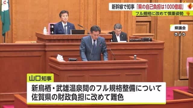 Governor of Kyushu Shinkansen "Over 1000 billion yen in self-pay" Shows a cautious attitude once again to the full standard [Saga Prefecture]