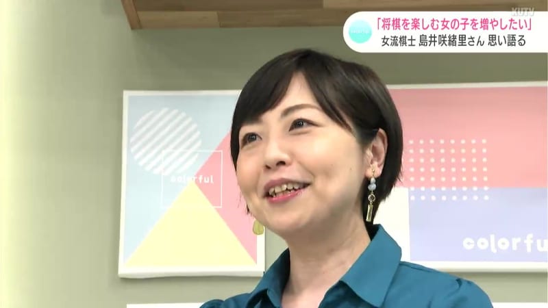 「将棋を楽しむ女の子を増やしたい」高知県出身の女流棋士・島井咲緒里さん　思い語る
