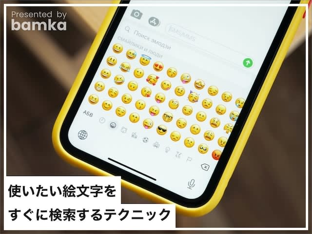 Too convenient! Three techniques for quickly searching for emojis you want to use on your iPhone