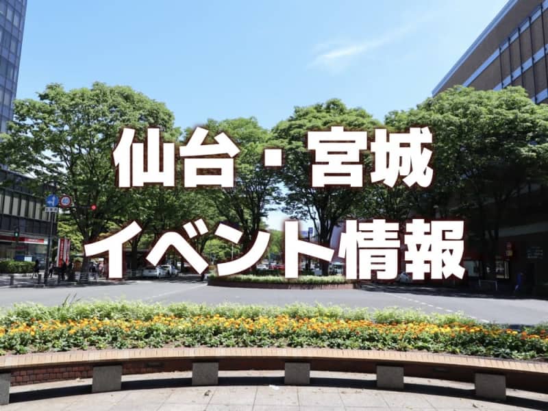 [Sendai/Miyagi] Weekend event information June 2023, 6 | World beer, bread festivals, music events, etc.