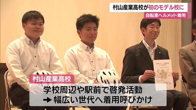 村山産業高校が初の「モデル校」に…自転車用ヘルメット着用率アップをねらう