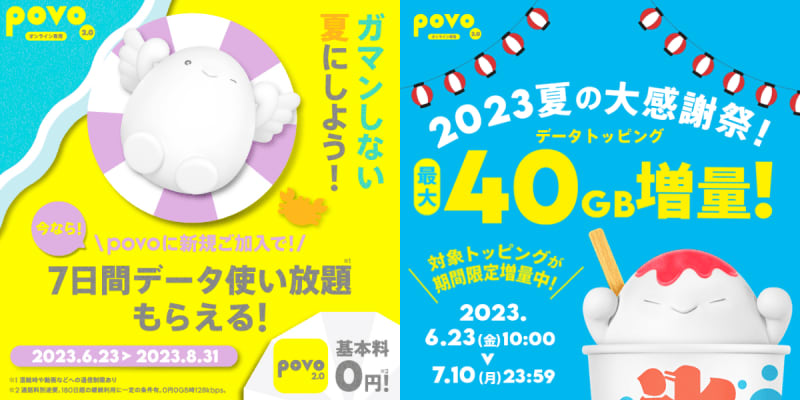Summer campaigns such as povo 2.0, "unlimited use of data for 7 days" and "up to 40 GB increase"