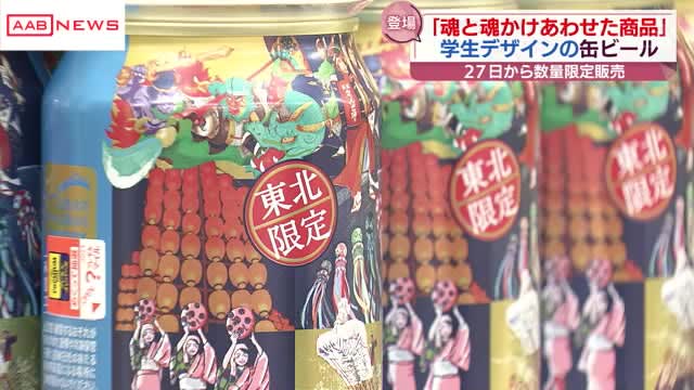 「秋田竿燈まつり」も　東北の祭りを描いた缶ビールなどが数量限定で販売へ　秋田出身者もデザイン担当