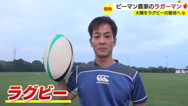 「大隅にラグビーを定着させたい」京都からＩターンのピーマン農家の“トライ”　鹿児島県大崎町