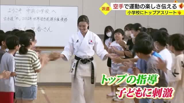 Former world champion of karate teaches children the joy of moving their bodies to elementary school (Sakaiminato, Tottori)