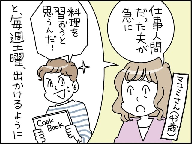 [Manga] My husband, who is a working man, suddenly started attending a cooking class.Feeling suspicious, she followed him and she arrived at the "unexpected place"...