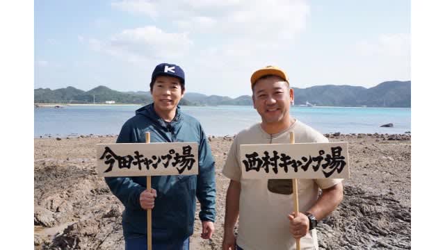 Koji Imada goes on a camping trip with Viking Nishimura and Amami Oshima! Veteran Imada is also "Fresh!"
