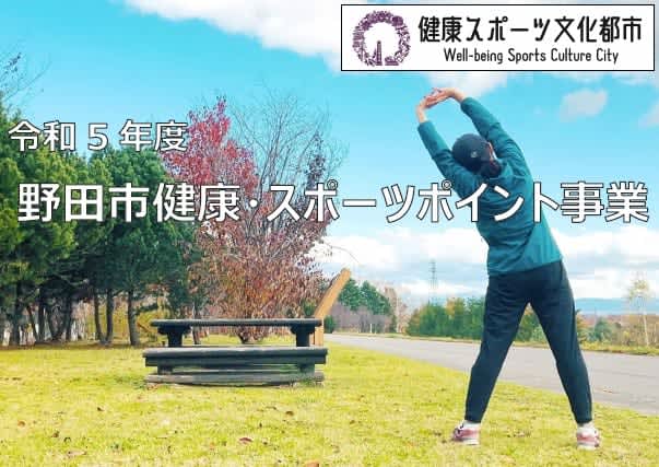 【野田】市民の18歳以上が参加できる健康・スポーツポイント事業