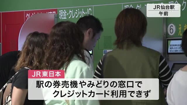 ＪＲ東日本システム障害　仙台駅でも券売機などでクレジットカード一時使えない状態に〈宮城〉