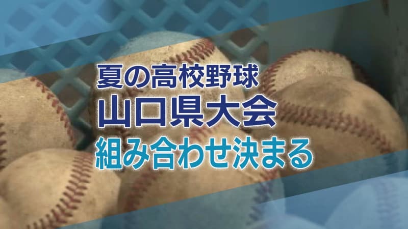 Last year's champions, Shimonoseki International, will have their first match pairing up with the winners of Shimonoseki North and Middle/Nishiichi, and the Yamaguchi Prefectural Summer High School Baseball Tournament.