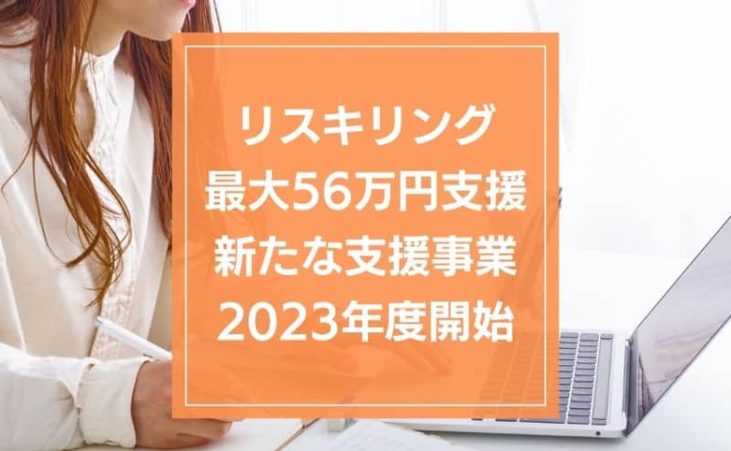 Up to 56 yen support for re-learning and changing jobs. “Reskilling support project” to start in FY2023