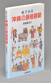 <Book Review> “Okinawan Folk Performing Arts in Pictures” 300 performances with vivid illustrations