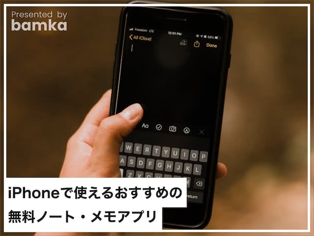 Carefully selected! 3 Free and Convenient Memo/Note Apps for iPhone