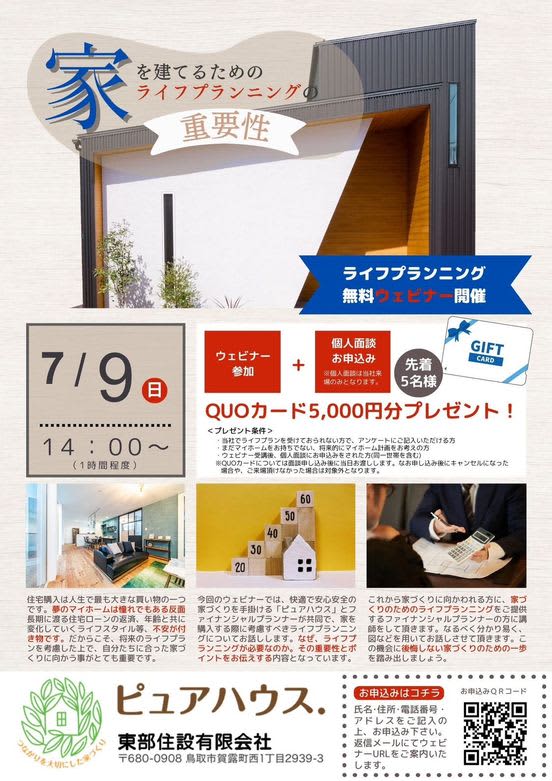 【QUOカードプレゼント】「家を建てるためのライフプランニングの重要性」無料ウェビナー開催【2…