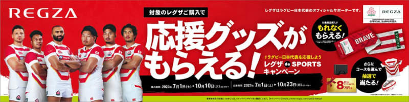 REGZA, a campaign to receive rugby Japan national team support goods by purchasing the target TV