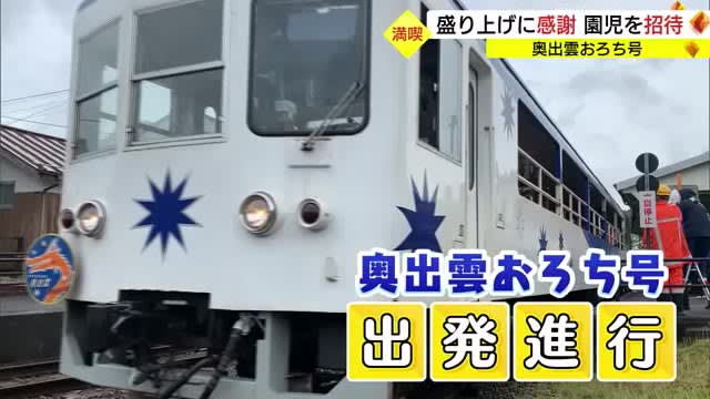 Kindergarteners were invited to the Okuizumo Orochi Train on the Kisuki Line.