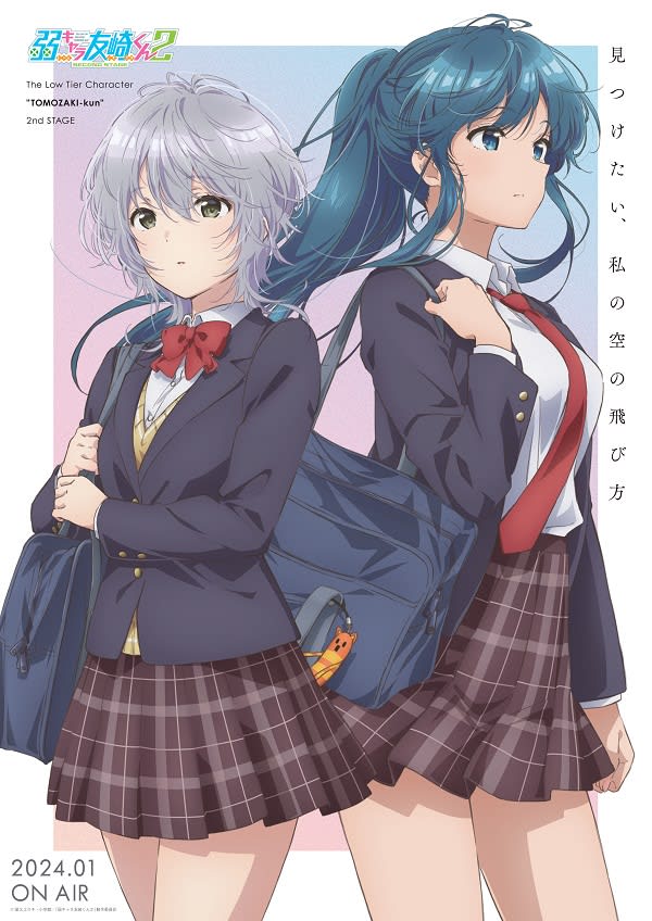 アニメ『弱キャラ友崎くん 2nd STAGE』は2024年1月放送開始　ティザービジュアル第2…