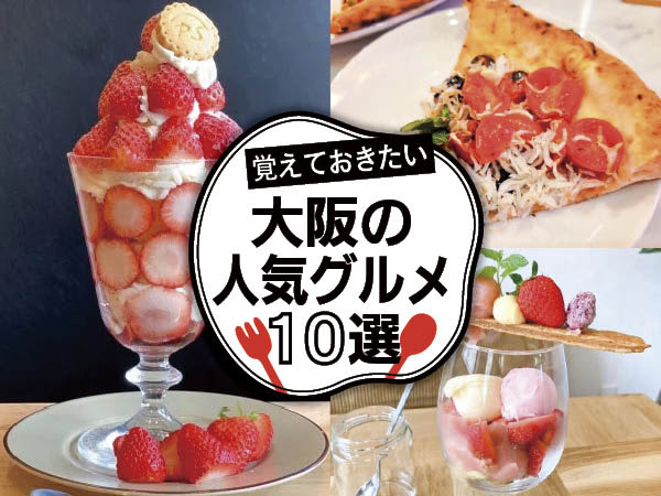 [Osaka] I will teach you a delicious shop!10 Popular Gourmet Foods to Remember