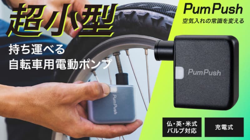 All cyclists are impressed!Portable electric inflator starts pre-sale at Makuake