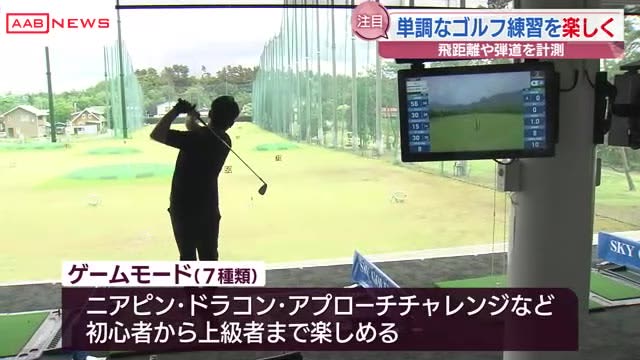 単調なゴルフの練習を楽しく　潟上市のゴルフ練習場にボールの飛距離や動きを計測できるシステム導入　秋田