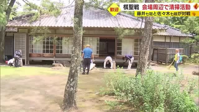 [Kisei Battle] Volunteers clean up the area around the Imperial Villa Memorial Park, where Fujii Nanakan and Sasaki Nanadan play against each other Numazu City, Shizuoka