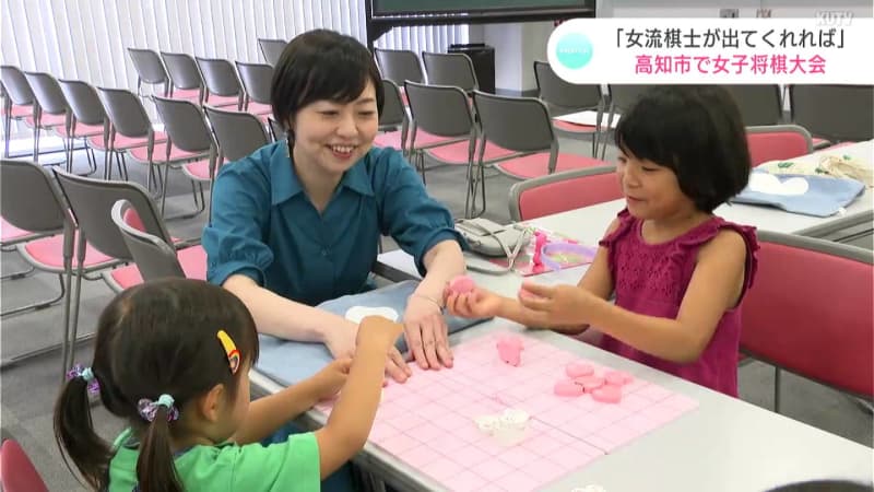 島井咲緒里さん「ゆくゆくは女流棋士が出てくれれば」高知市で小中学生の女子将棋名人戦　入門教室も
