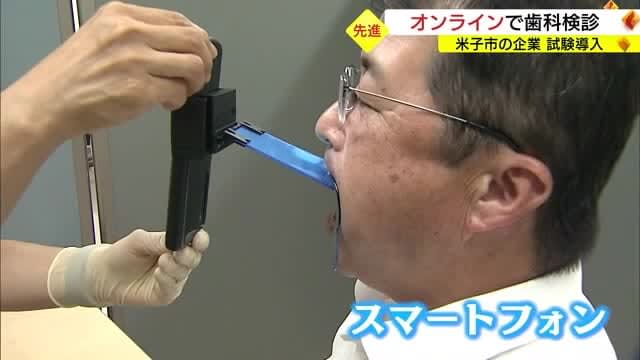 Kyoto University's first venture with a company in Yonago for a dental checkup "online" with a smartphone (Tottori, Yonago City)