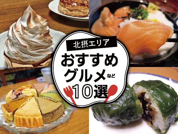 [Osaka/Hokusetsu] Recommended by local correspondents!Top 10 Popular Gourmet Foods (Minoh, Toyonaka, Suita, Takatsuki, Ibaraki)