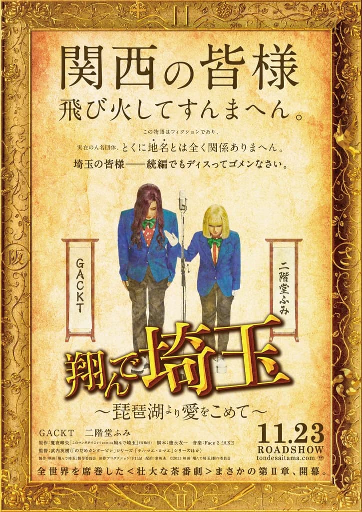 「翔んで埼玉」11月23日公開決定！舞台は関西！？「今ここで戦わなければ日本全土が大阪になって…