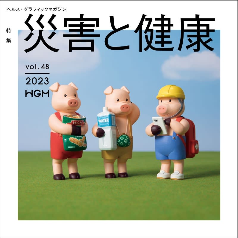 災害時の健康管理を解説　アイセイ薬局の無料季刊誌