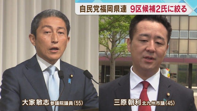 Next House of Representatives election LDP Fukuoka 9th district will be narrowed down to two people Toshishi Oya and Asatoshi Mihara to vote for party members
